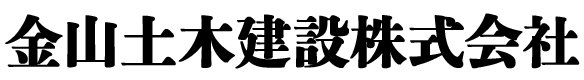 金山土木建設株式会社